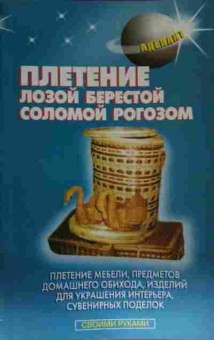 Книга Плетение лозой, соломой, берестой, рогозом, 11-13433, Баград.рф